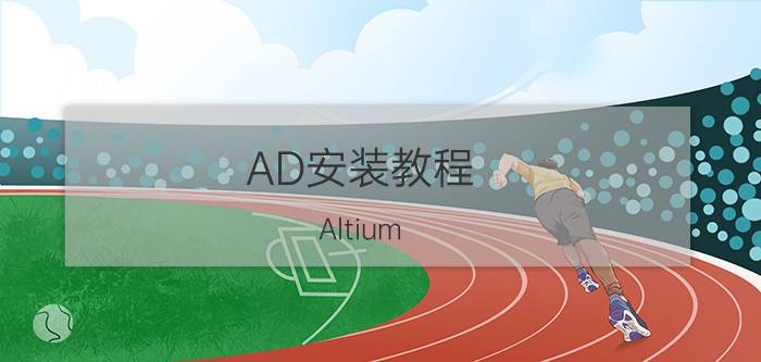 AD安装教程 Altium Designer 10【AD 10】软件下载安装教程？